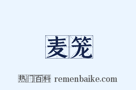 麦笼是什么意思的图片